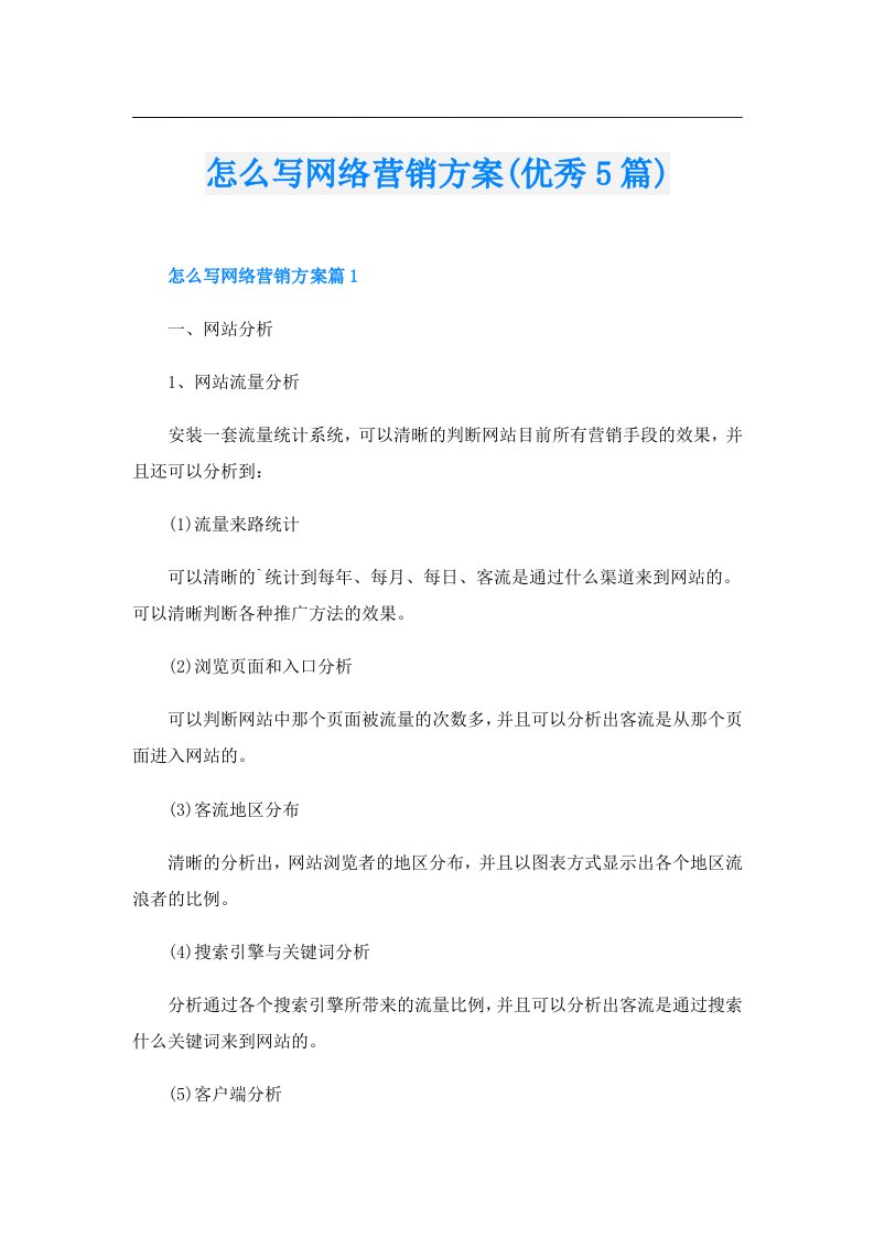 怎么写网络营销方案(优秀5篇)