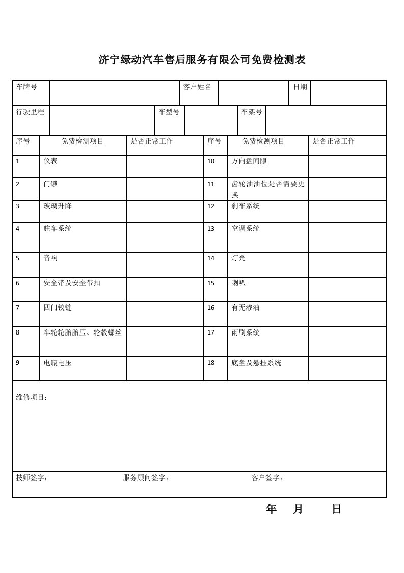 汽车免费检测表