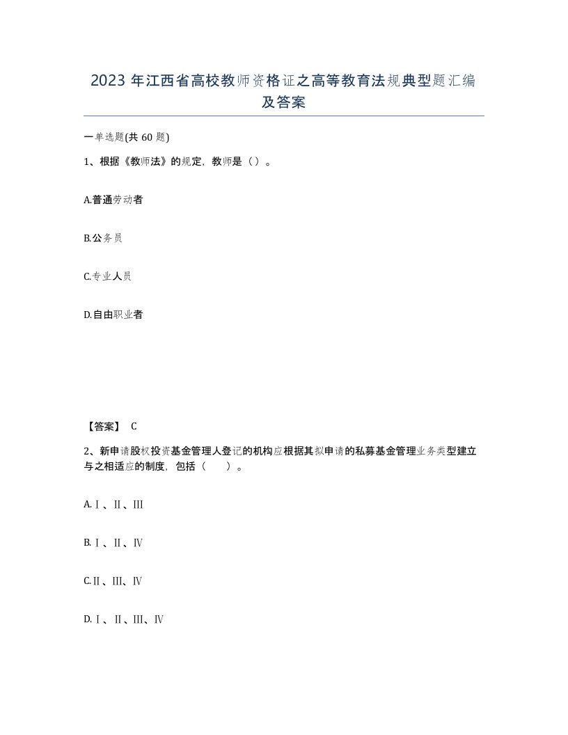 2023年江西省高校教师资格证之高等教育法规典型题汇编及答案