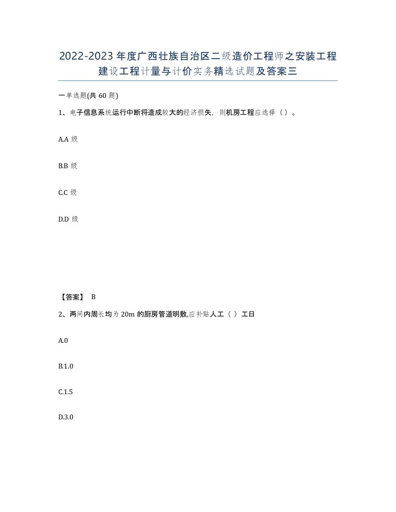 2022-2023年度广西壮族自治区二级造价工程师之安装工程建设工程计量与计价实务试题及答案三