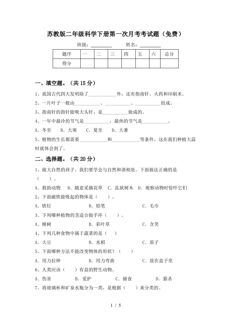 苏教版二年级科学下册第一次月考考试题免费