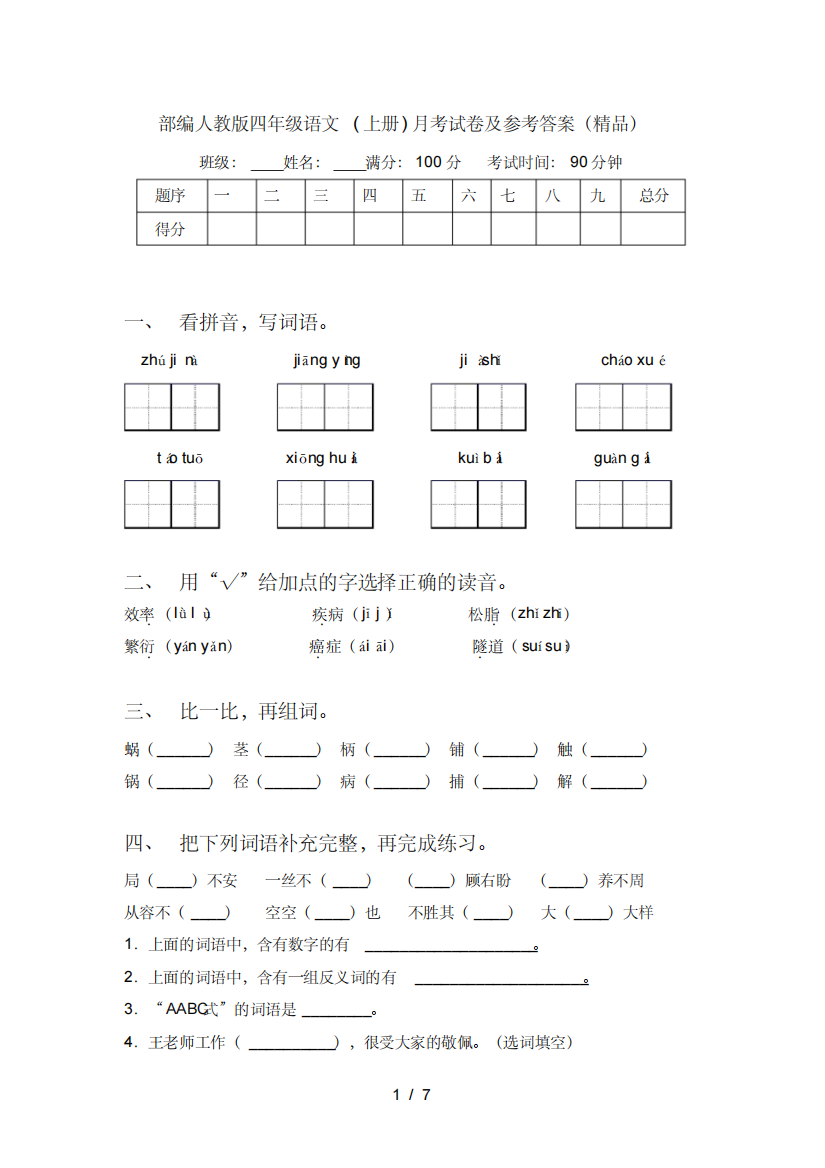 部编人教版四年级语文(上册)月考试卷及参考答案(精品)