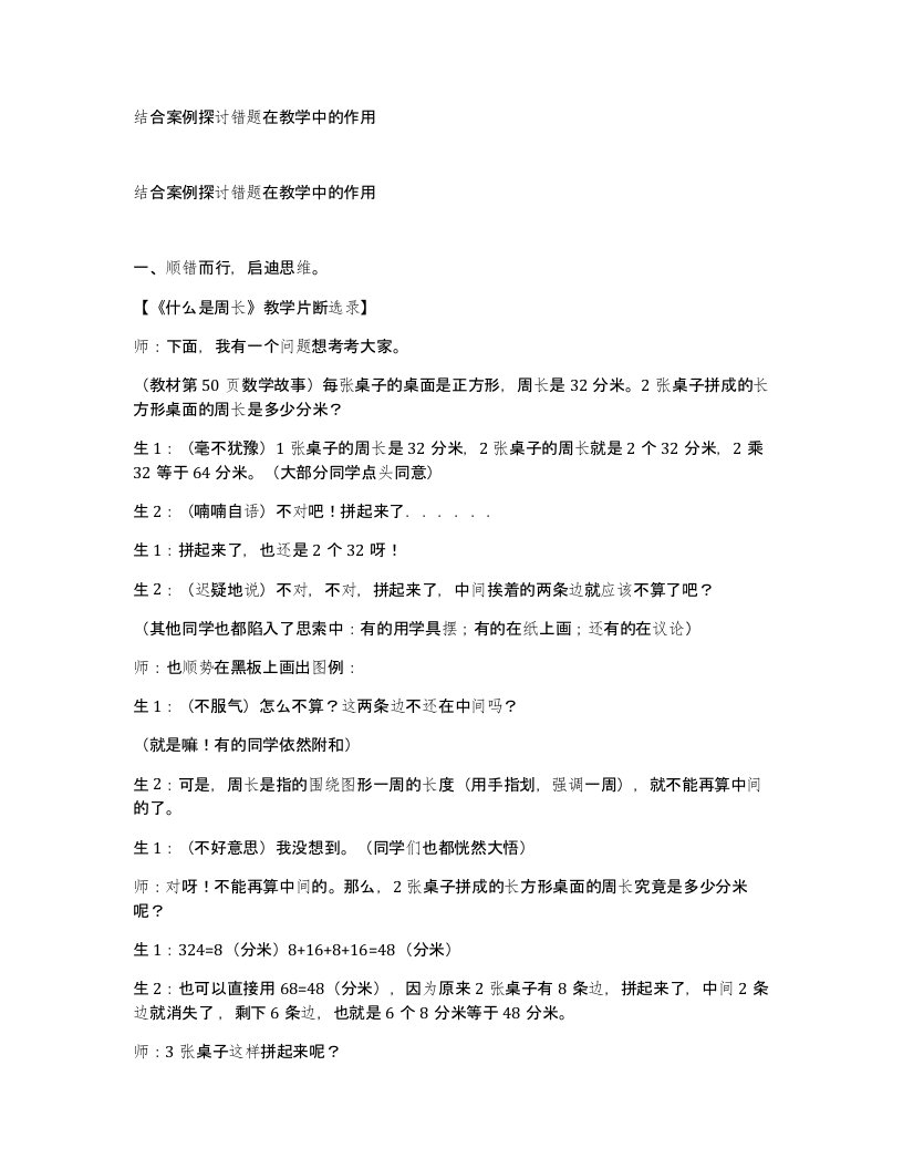 结合案例探讨错题在教学中的作用