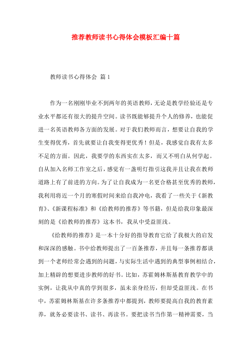 推荐教师读书心得体会模板汇编十篇