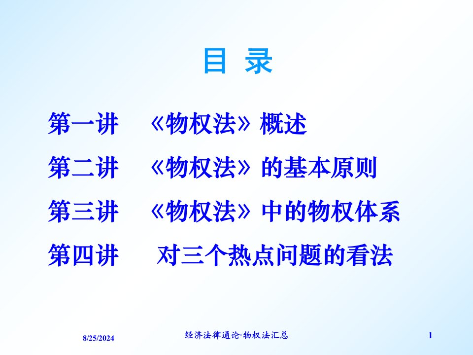 2021年经济法律通论·物权法汇总讲义