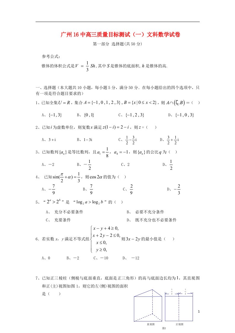 广东省广州16中高三数学质量目标测试（一）试题