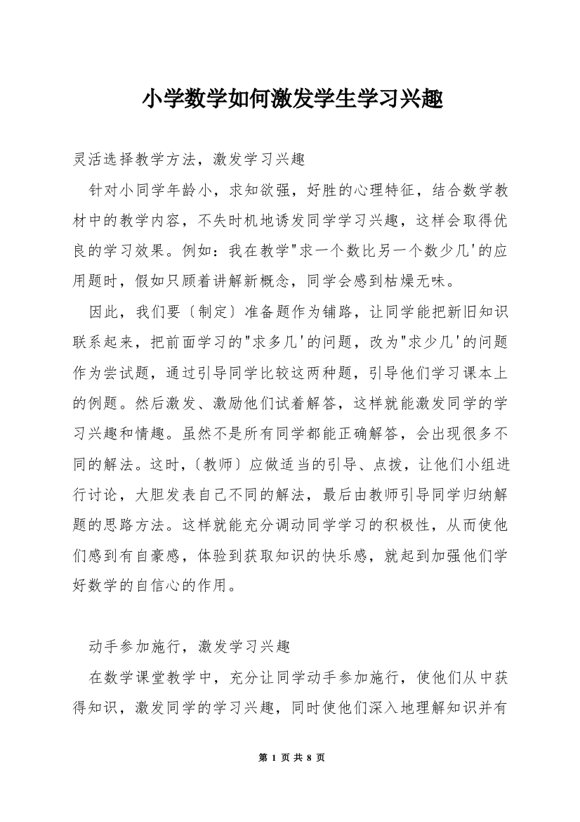 小学数学如何激发学生学习兴趣