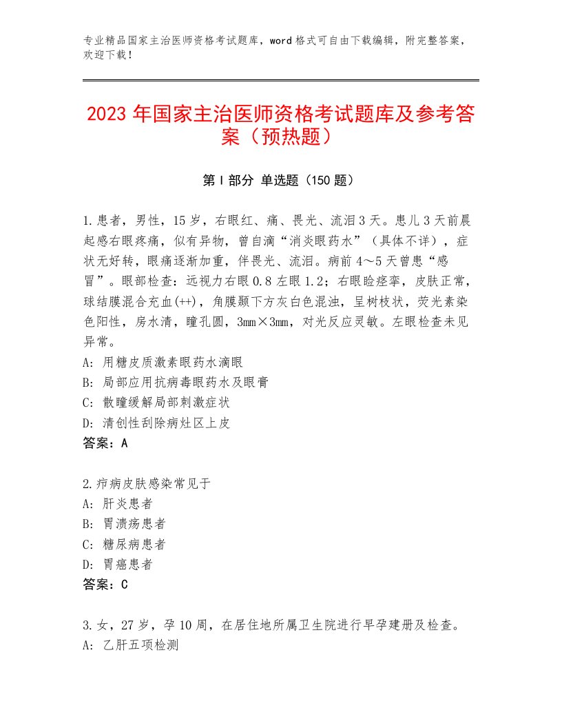 最新国家主治医师资格考试题库及答案【精品】