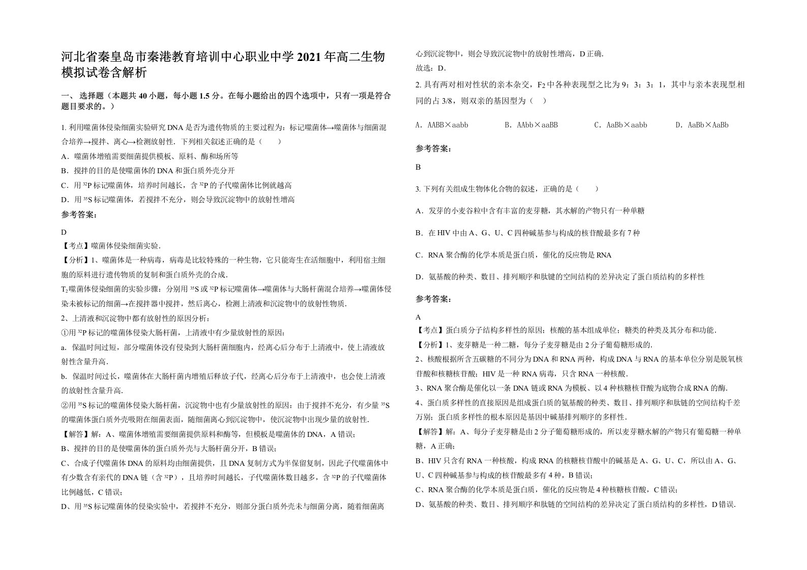 河北省秦皇岛市秦港教育培训中心职业中学2021年高二生物模拟试卷含解析