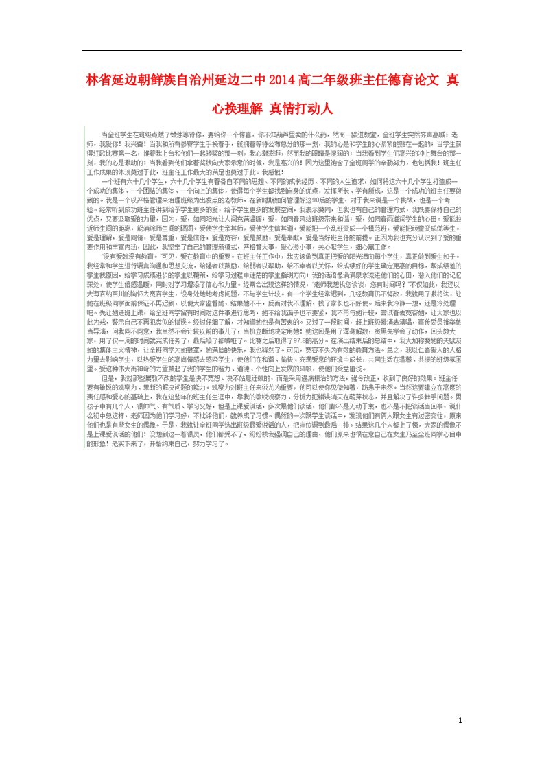 吉林省延边朝鲜族自治州高二年级班主任德育论文