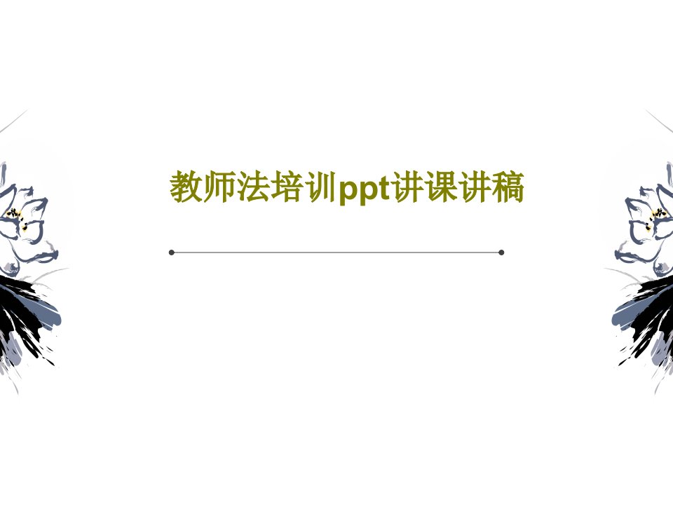 教师法培训ppt讲课讲稿共34页文档