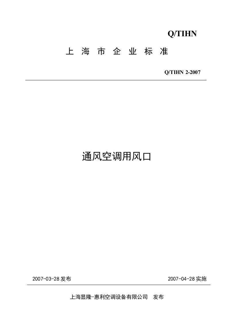 07企业标准通风空调用风口0705