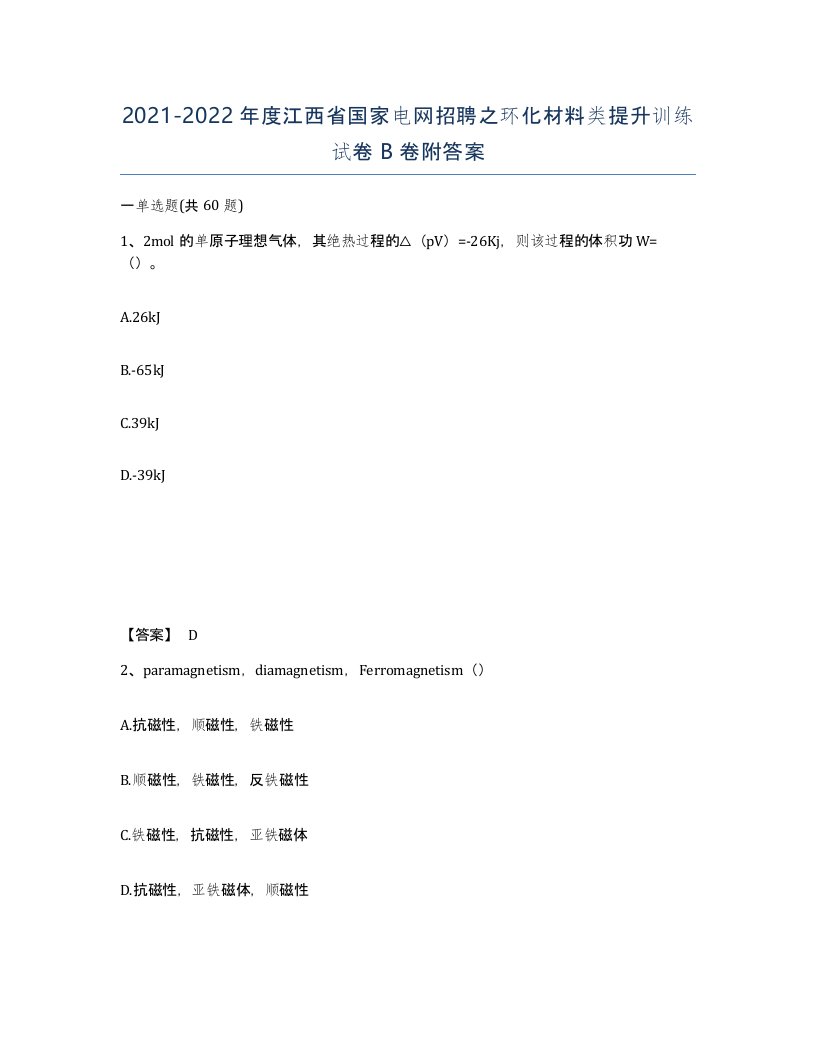 2021-2022年度江西省国家电网招聘之环化材料类提升训练试卷B卷附答案