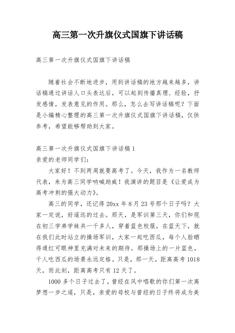 高三第一次升旗仪式国旗下讲话稿