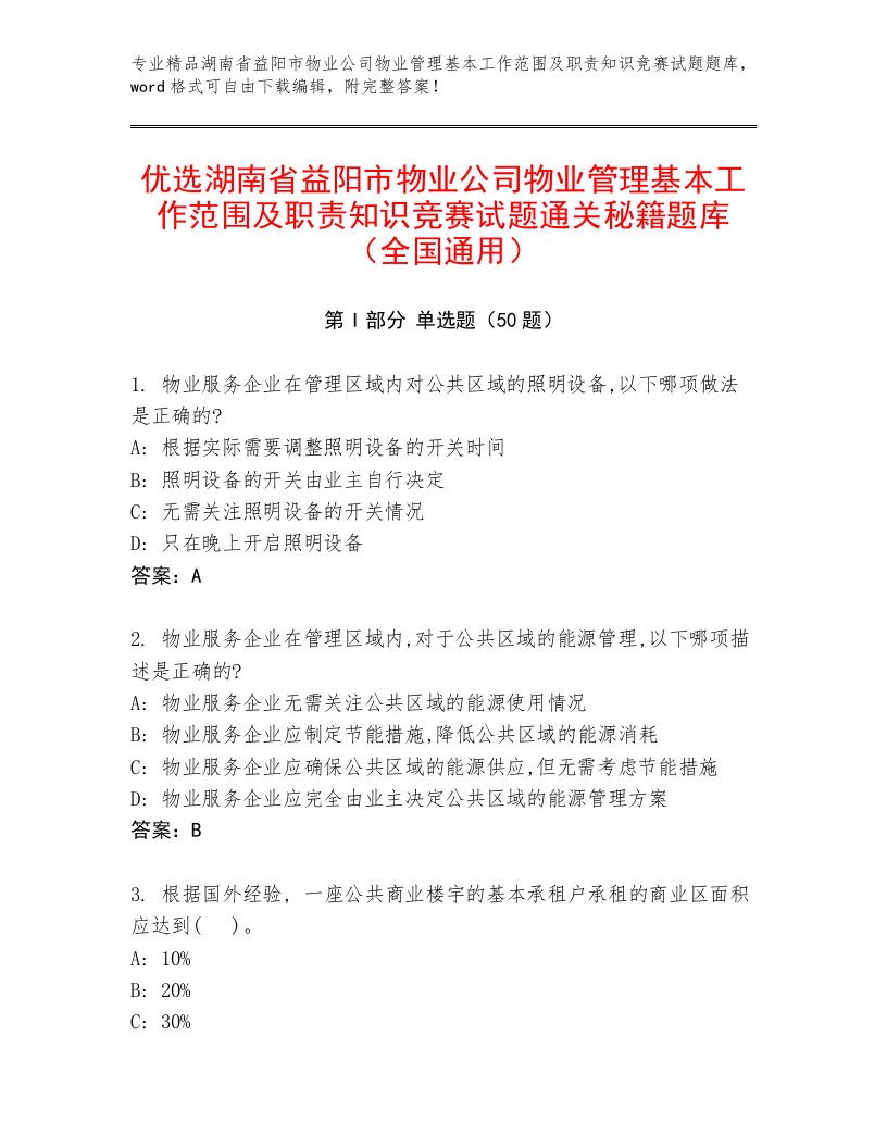 优选湖南省益阳市物业公司物业管理基本工作范围及职责知识竞赛试题通关秘籍题库（全国通用）