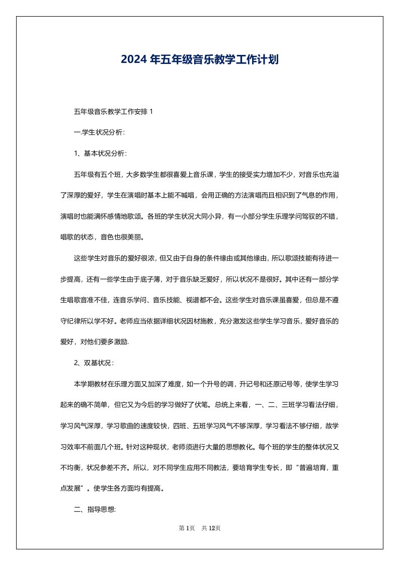 2024年五年级音乐教学工作计划