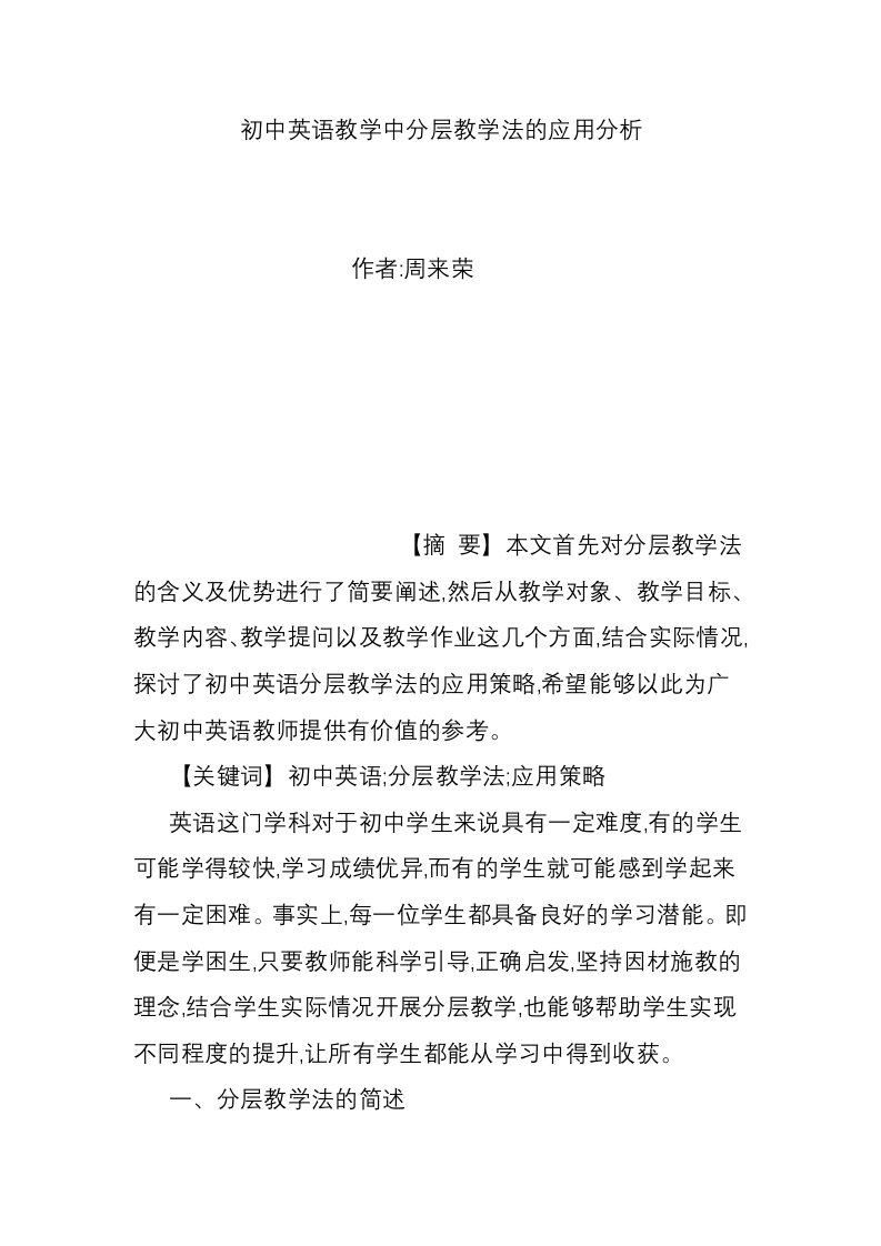 初中英语教学中分层教学法的应用分析