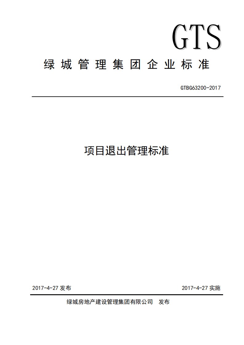 房地产公司运营管理制度-项目退出管理标准