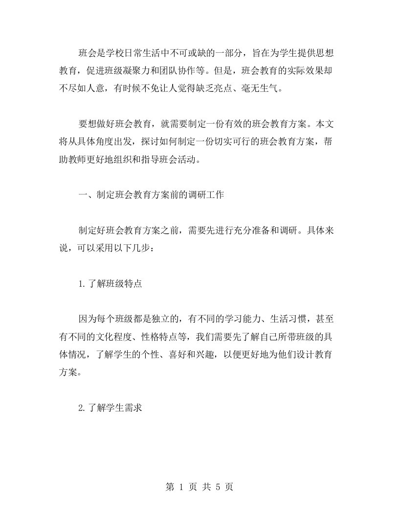 实用教案：制定有效班会教育方案