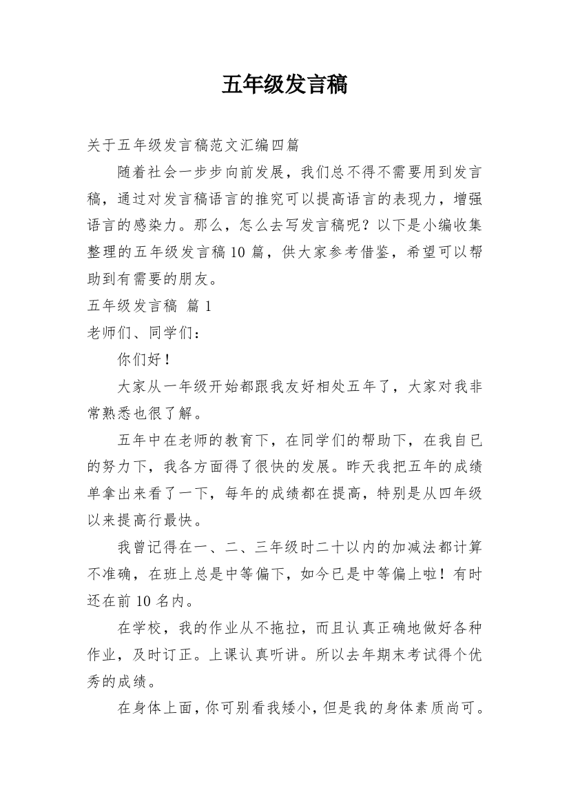 五年级发言稿_5