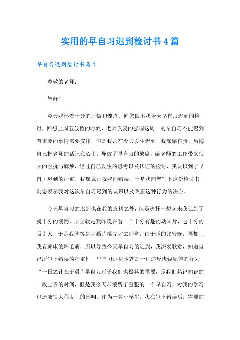 实用的早自习迟到检讨书4篇