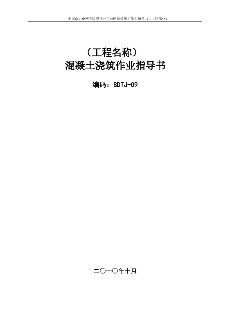 电网工程建筑物混凝土浇筑施工作业指导书