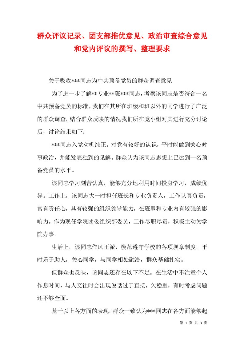 群众评议记录、团支部推优意见、政治审查综合意见和党内评议的撰写、整理要求（二）