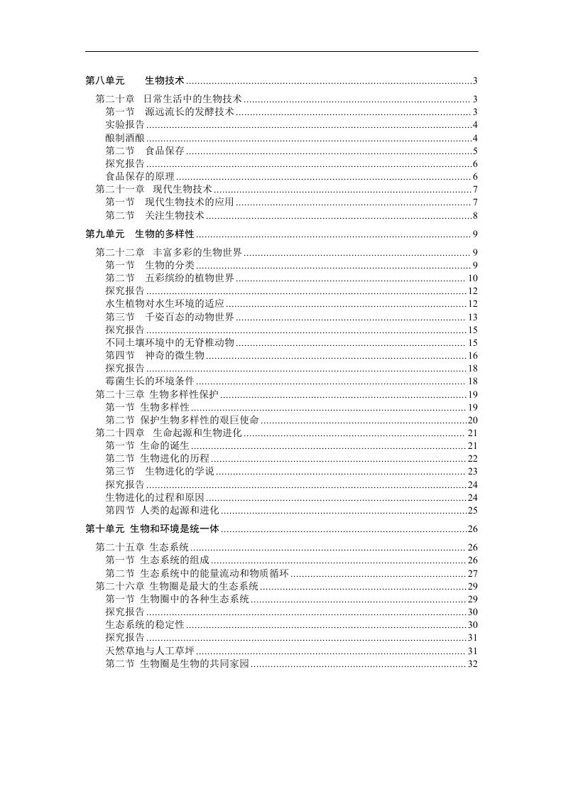 苏教版八年级生物下册随堂测试（各节全）