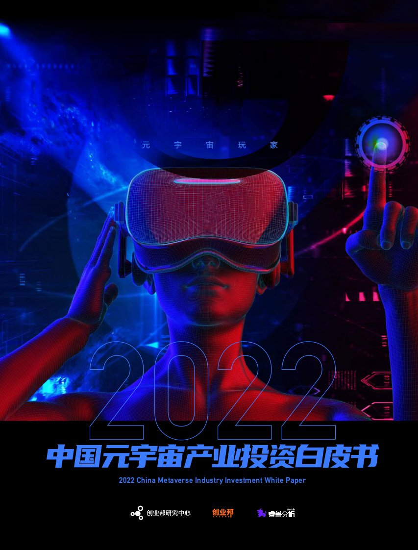 创业邦-2022年中国元宇宙产业投资白皮书-20220520