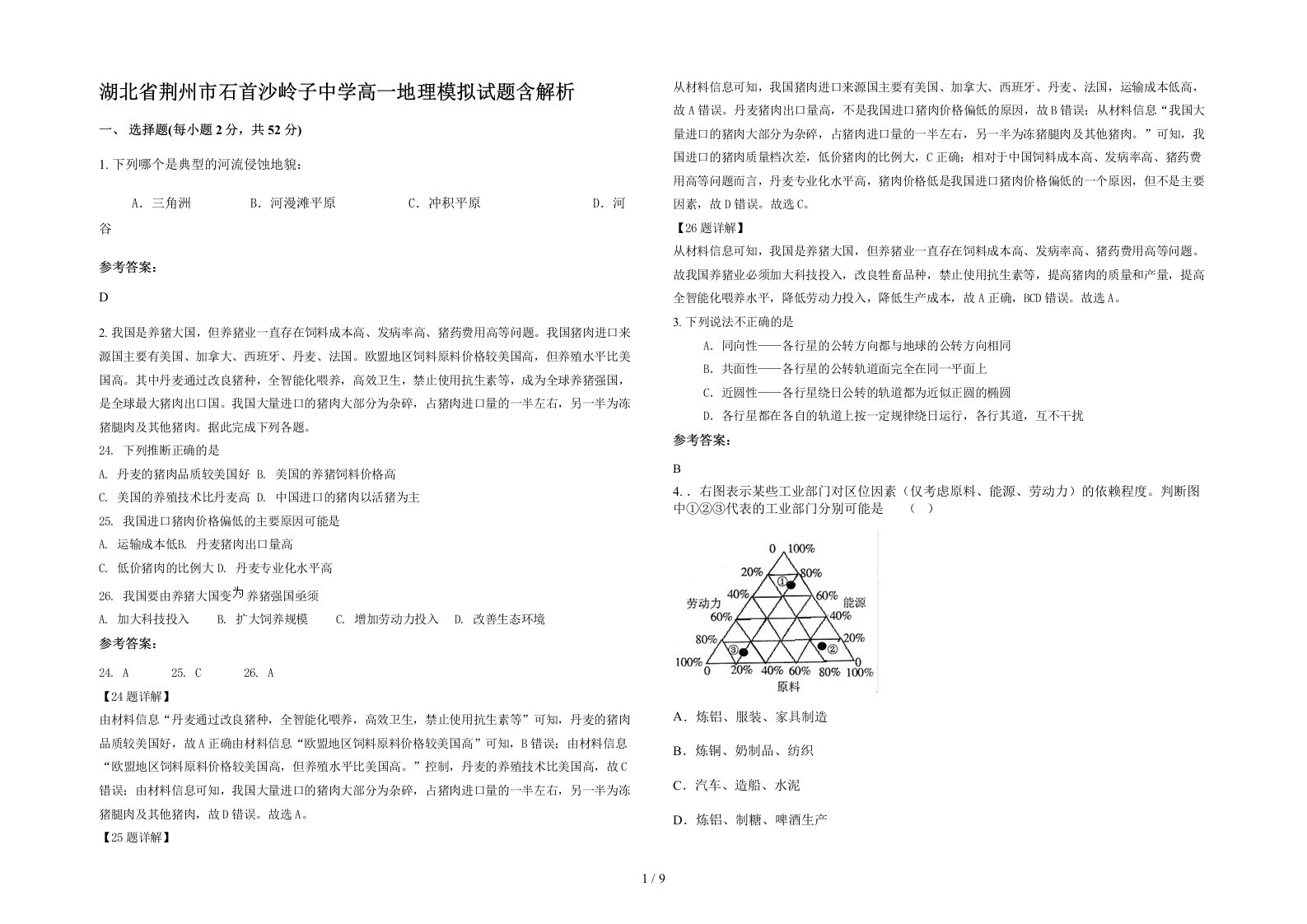 湖北省荆州市石首沙岭子中学高一地理模拟试题含解析