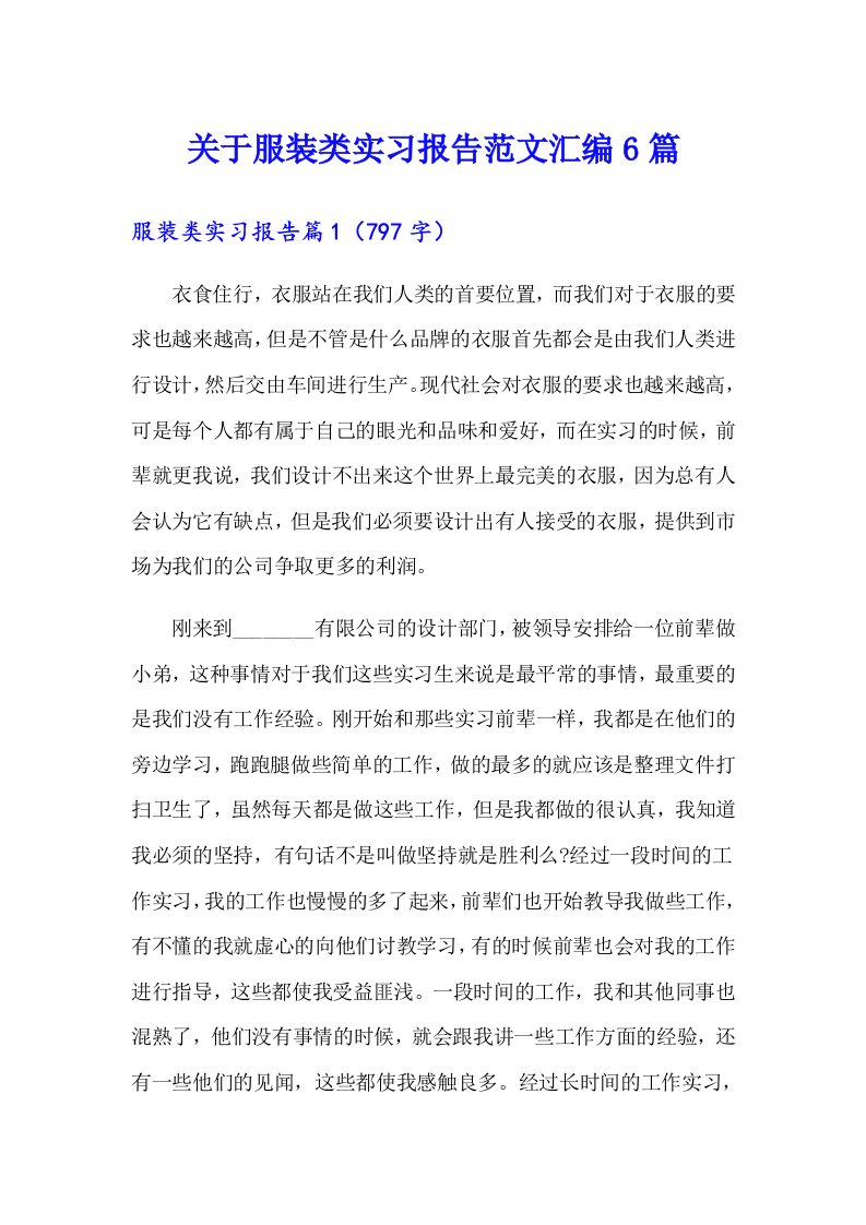 关于服装类实习报告范文汇编6篇