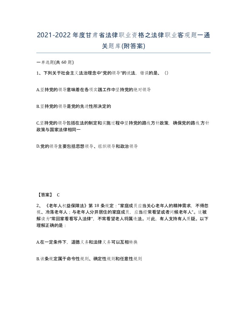 2021-2022年度甘肃省法律职业资格之法律职业客观题一通关题库附答案