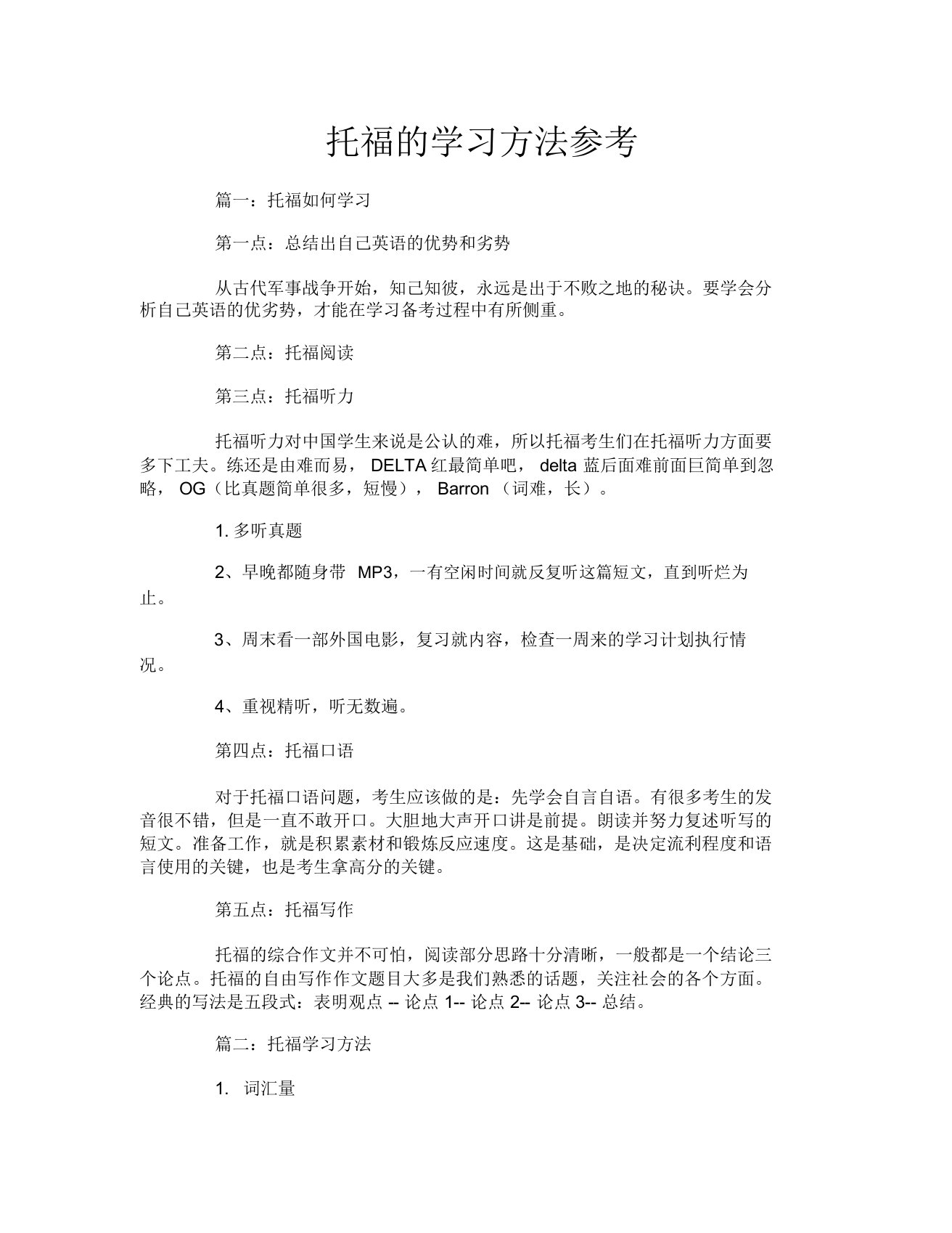 托福的学习方法参考