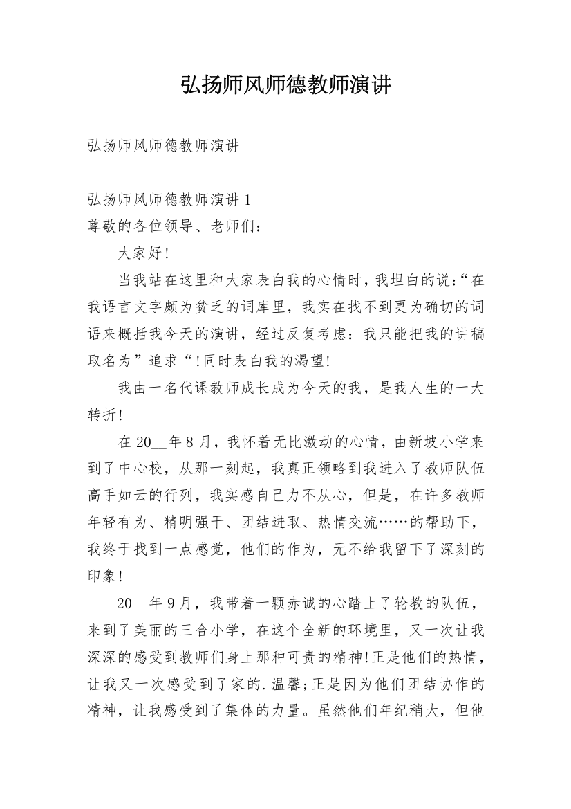 弘扬师风师德教师演讲_1