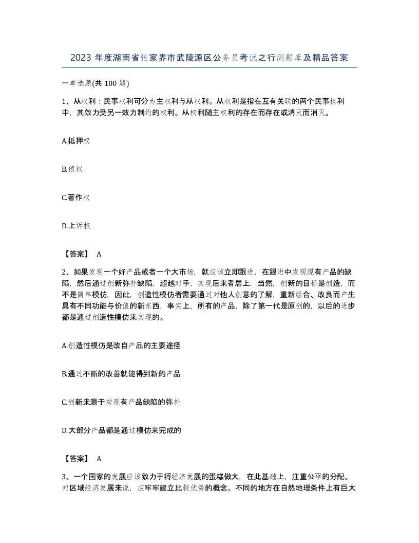 2023年度湖南省张家界市武陵源区公务员考试之行测题库及答案