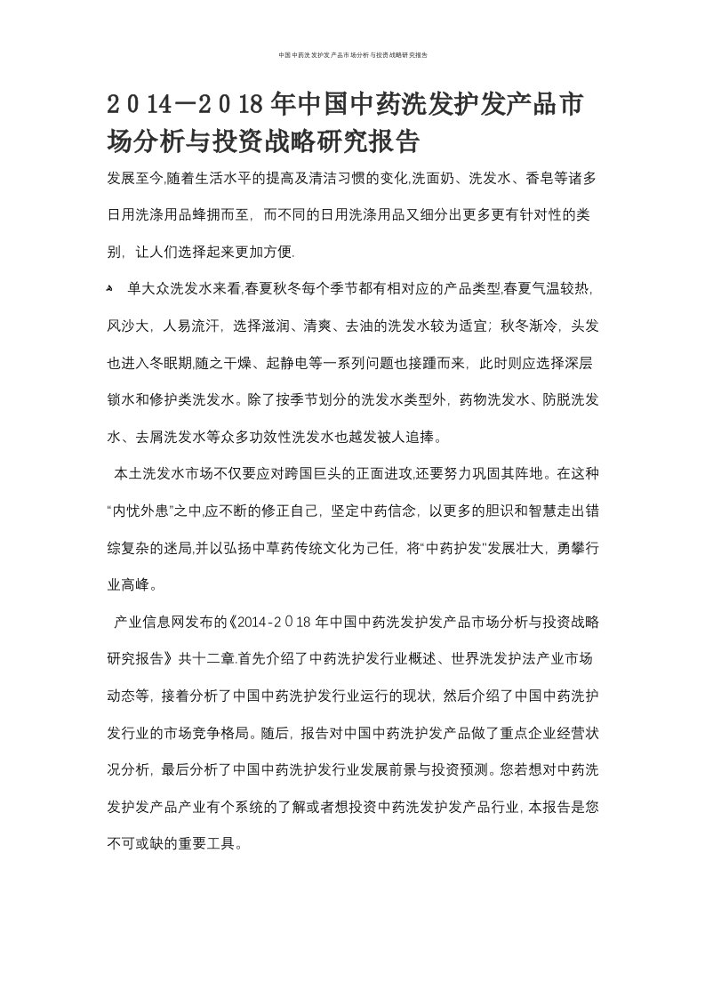 中国中药洗发护发产品市场分析与投资战略研究报告