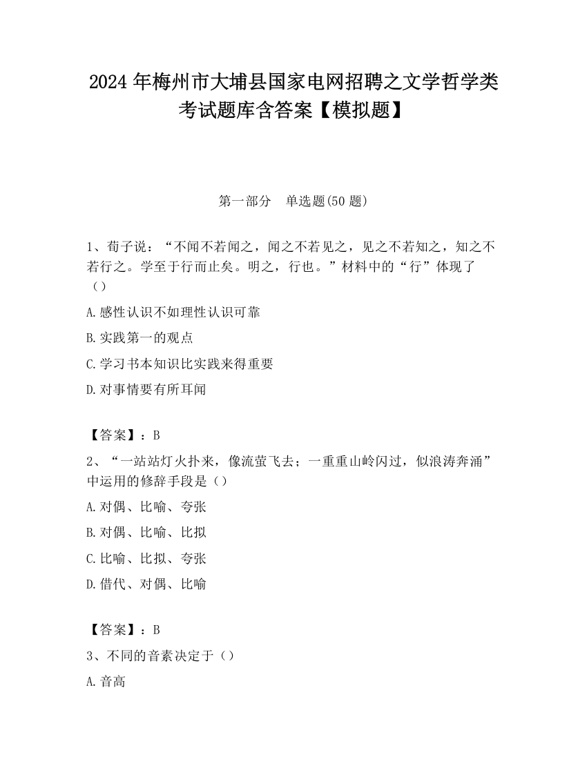 2024年梅州市大埔县国家电网招聘之文学哲学类考试题库含答案【模拟题】