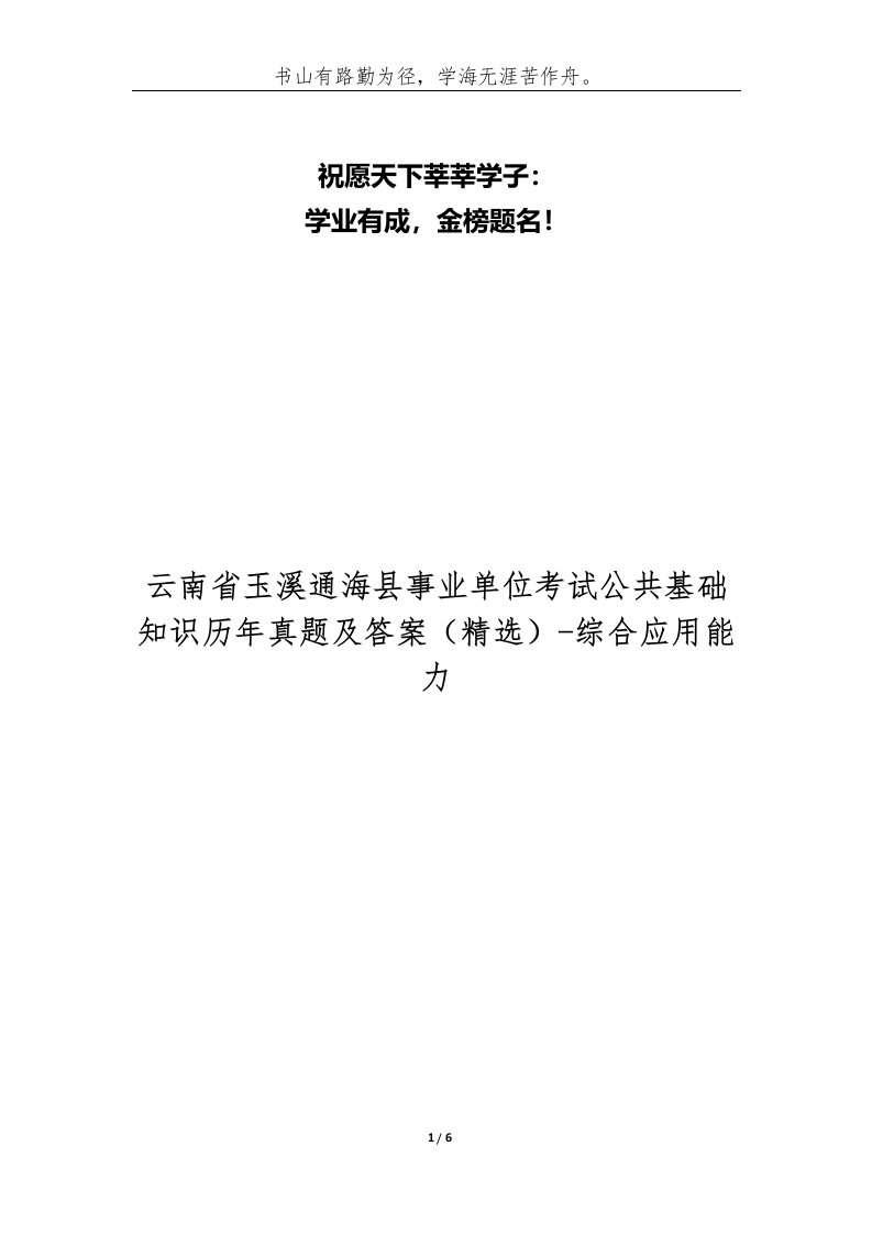 云南省玉溪通海县事业单位考试公共基础知识历年真题及答案-综合应用能力