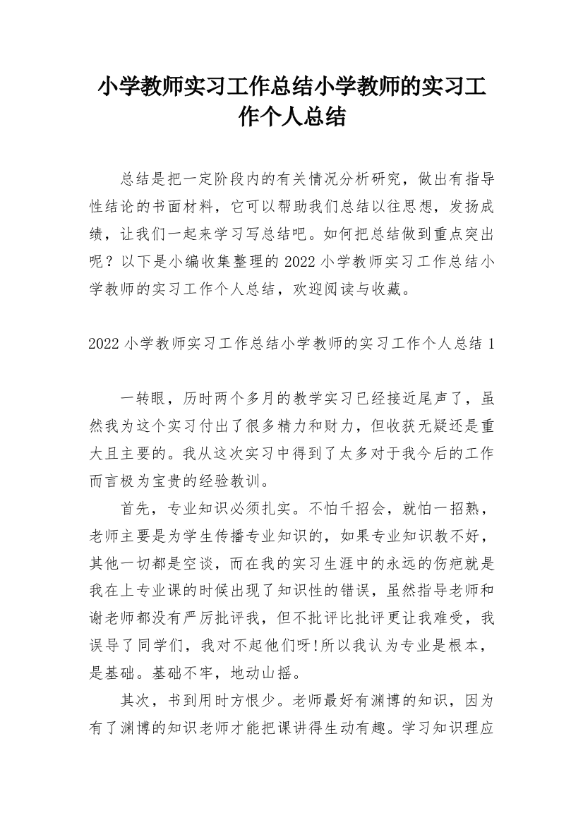 小学教师实习工作总结小学教师的实习工作个人总结_1