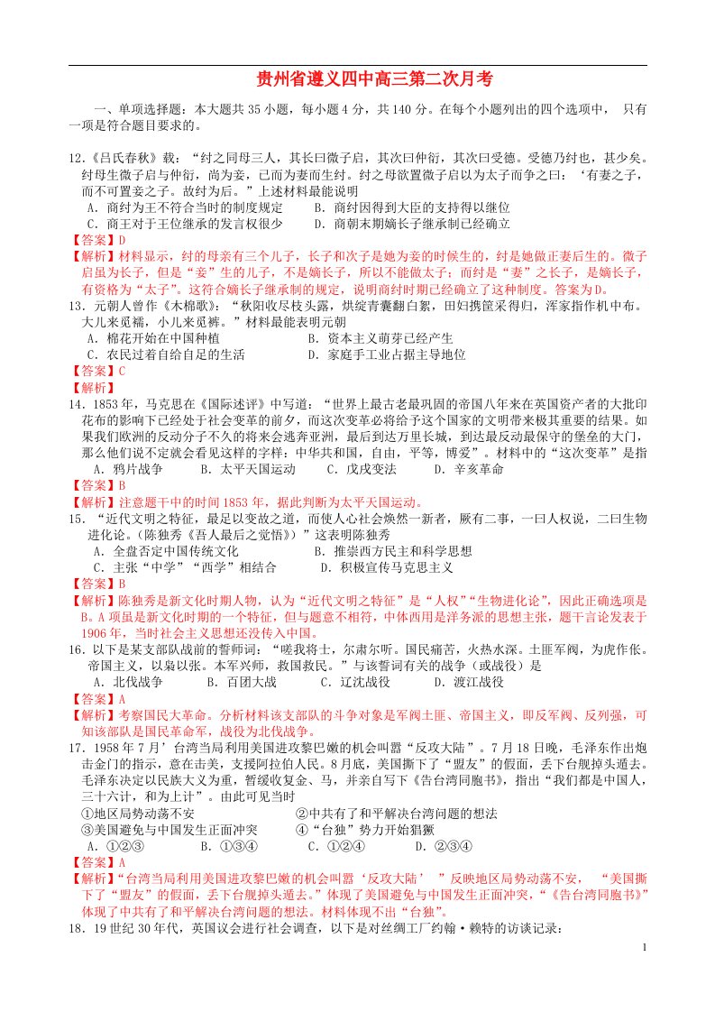 贵州省遵义市高三历史第二次月考试题