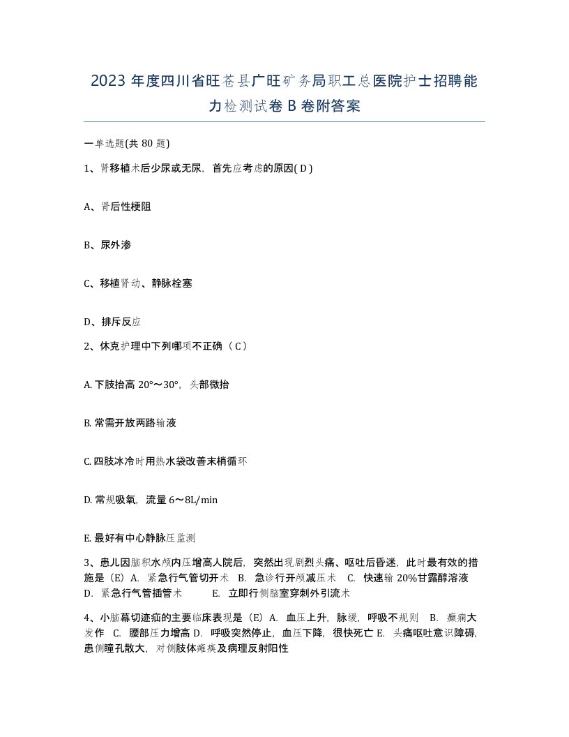 2023年度四川省旺苍县广旺矿务局职工总医院护士招聘能力检测试卷B卷附答案