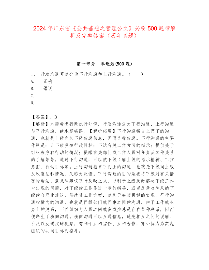 2024年广东省《公共基础之管理公文》必刷500题带解析及完整答案（历年真题）