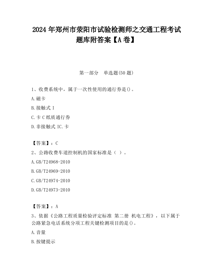 2024年郑州市荥阳市试验检测师之交通工程考试题库附答案【A卷】