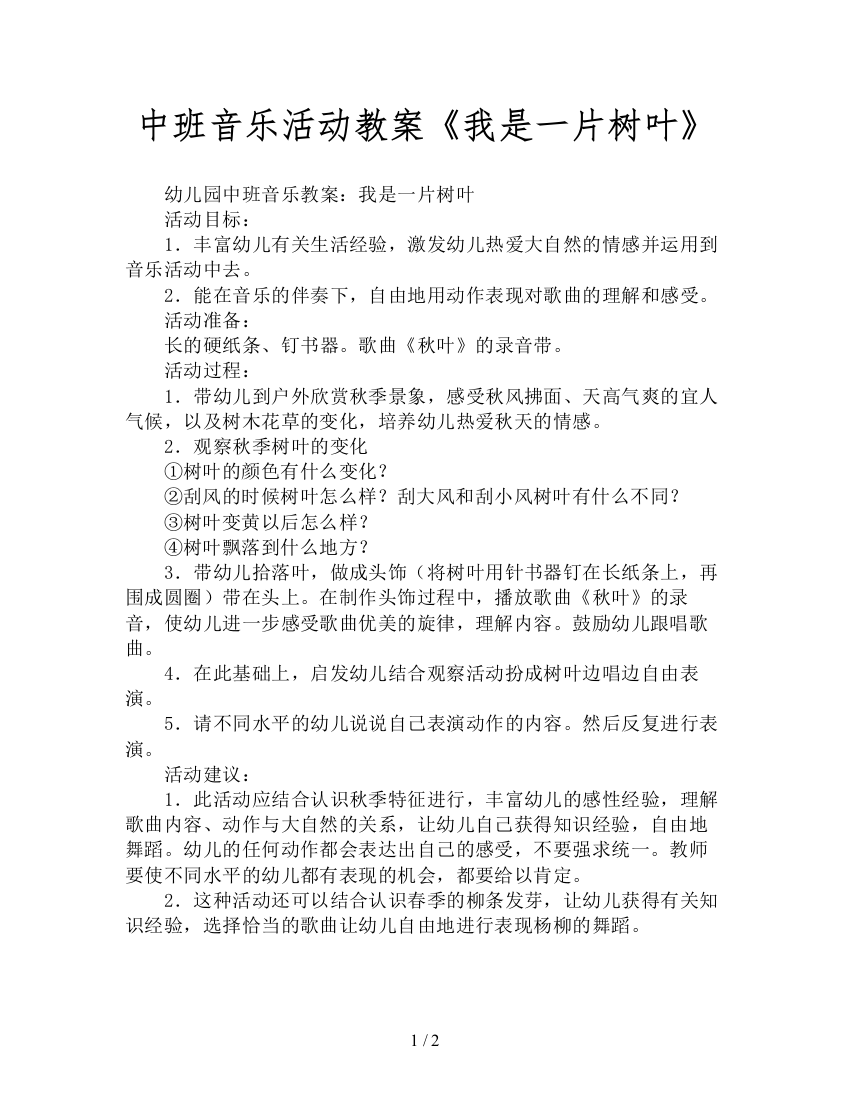 中班音乐活动教案《我是一片树叶》