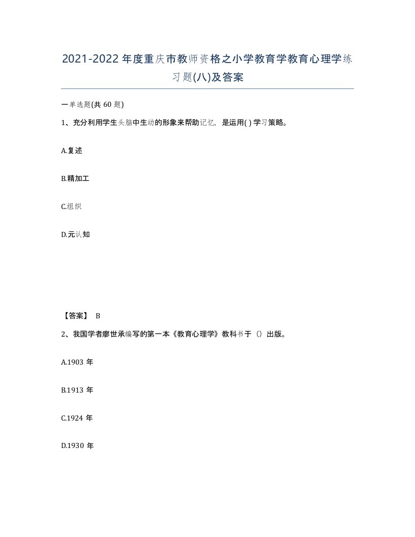 2021-2022年度重庆市教师资格之小学教育学教育心理学练习题八及答案