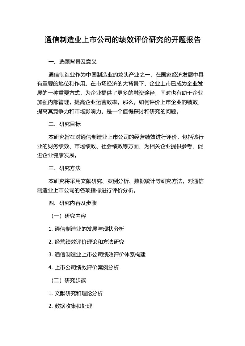 通信制造业上市公司的绩效评价研究的开题报告