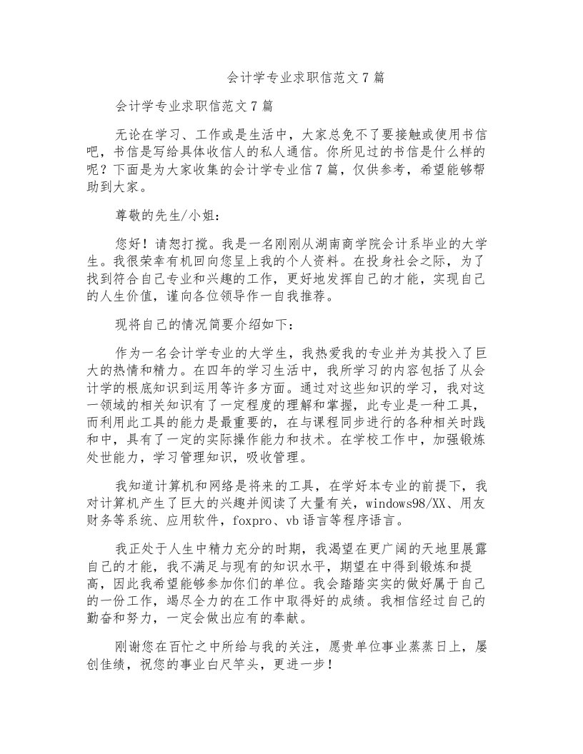 会计学专业求职信范文7篇