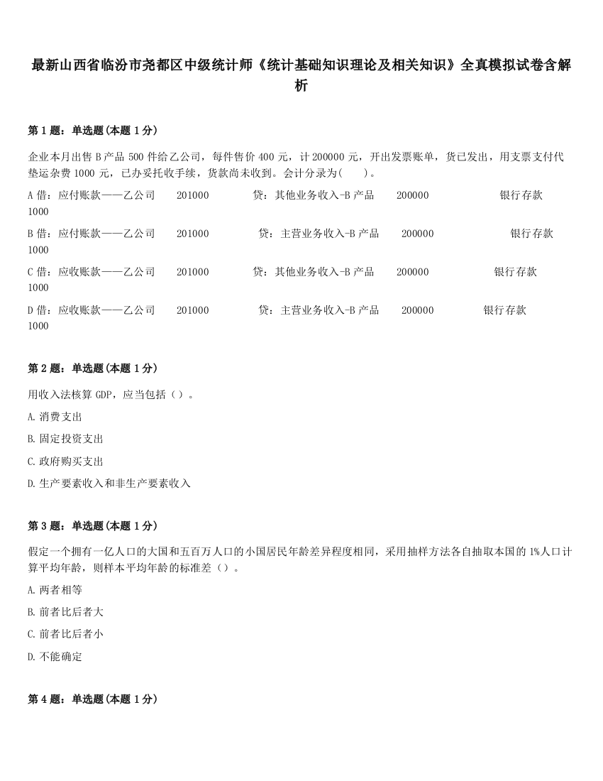 最新山西省临汾市尧都区中级统计师《统计基础知识理论及相关知识》全真模拟试卷含解析