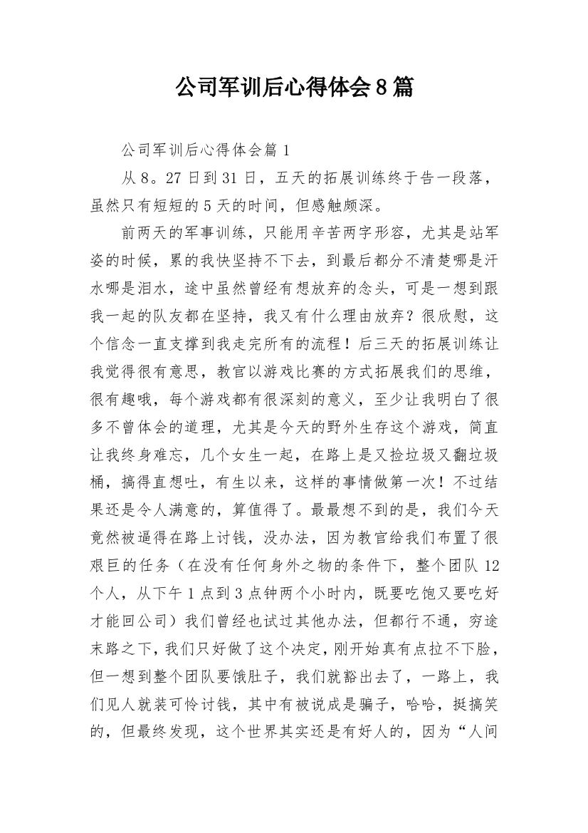 公司军训后心得体会8篇