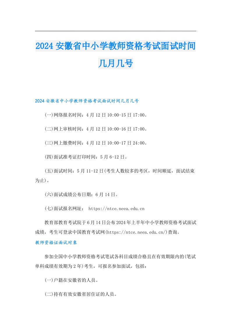 2024安徽省中小学教师资格考试面试时间几月几号